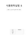 식품화학실험8_설탕,산,pectin이 gel에 미치는영향