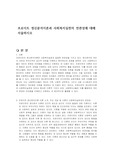프로이트 정신분석이론과 사회복지실천의 연관성에 대해 서술하시오