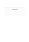 아동복지실천의 의의와 기본원칙, 개별 아동복지 실천과정을 정리하고  주변에서의 아동복지 실천사례를 찾아 자신의 견해를 서술하시오.