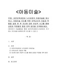 표준보육과정과 누리과정의 아동미술을 제시하고, 아동미술 지도를 위한 보육교사의 자질과 역할을 설명 한 후 자신에 대한 반성적 사고를 통해 강점과 약점별로 함양 전략 방안을 모색해보세요.