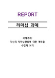 (A+로 다가가는) 자신의 리더십향상에 대한 계획을 수립해 보기
