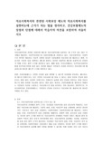 의료사회복지와 관련된 사회보장 제도와 의료사회복지를 실천하는데 근거가 되는 법을 정리하고, 건강보험제도의 장점과 단점에 대해서 학습자의 의견을 포함하여 서술하시오