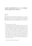 인보관과 자원조직협회의 역할, 차이, 그리고 사회복지발달에 미친 영향을 조사하여 기술하시오