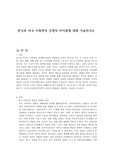 한국과 미국 사회복지 강령의 차이점에 대해 기술하시오