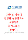 2024년 가천대 길병원 신규간호사 합격 자기소개서 (합격인증)