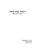 친환경 건축물 사례분석 레포트, 국내 또는 해외 사례 건축물 1곳을 대상으로 분석