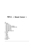 만점맞은 케이스 (Breast Cancer)