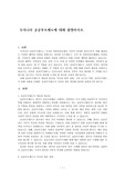 우리나라 공공부조제도에 대해 설명하시오