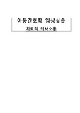 아동간호학 임상실습 치료적 의사소통