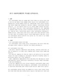 한국 사회복지행정의 역사를 요약하시오.