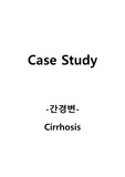 성인간호학 간경변 (cirrhosis) Case Study