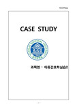 아동간호학 급성 위장염 케이스