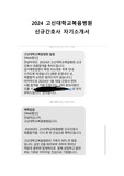 2024 고신대학교복음병원 신규간호사 자기소개서 (합격 인증 O)