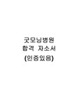 2025년 대비 평택굿모닝병원 합격 자소서