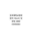 2025년 대비 충북대학교병원 합격 자소서 및 면접 질문