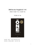 베스트셀러 서평_원씽을 읽고 나서