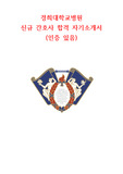 2024대비 경희대학교병원(경희의료원 회기) 신규간호사 합격 자기소개서, 자소서(인증 O, AI안내O)