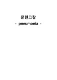 성인간호학실습 폐렴 문헌고찰