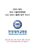 [2025 대비] 2024 서울한양대병원 신규 간호사 (졸예) All in One 합격 자소서-합격인증+개인 스펙+작성 팁+ 병원 소개 요약