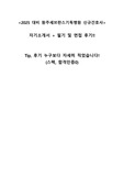 2025년 대비 2024년도 원주세브란스기독병원 자기소개서 + 필기 + 면접 후기