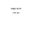서혜부 탈장 수술실 보고서