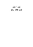 성인간호학 당뇨 문헌고찰만