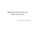 대중 문화의 분석_대한민국의 문화, 어디까지가 우리나라 것이고,  어디까지가 남의 나라 것인가?