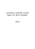 2024 성균관대학교 일반대학원 공과대학 합격자 학업계획서, 면접 질문, 전공 지식 간단 정리