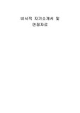 비서직 자기소개서 및 면접자료