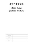 A+ 보장 다발성골절 질병보고서 및 case study