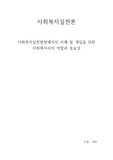 사회복지실천현장에서의 사례 및 개입을 위한 사회복지사의 역할과 중요성