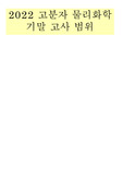 고분자 물리화학 기말 범위 요약