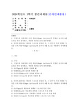 (20204학년도 1학기, 중간과제물, 체육철학, 공통) 1. 프랑스의 사회학자 로저 카유아(Roger Caillois)가 주장한 놀이의 4대 요소를 각각 정의하고, 적절한 예시를 들어 설명하세요. 2. 자신이 좋아하는 하나의 스포츠를 선정한 후, 그 종목이 가진 다양한 특성을 로저 카유아(Roger Caillois)의 놀이의 4대 요소를 적용하여 설명하세