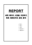 세계 배터리 시장을 석권하기 위한 대한민국의 방안 분석