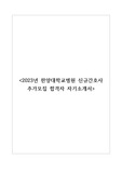 한양대학교병원(서울) 2023년 신규간호사 추가모집(정규직) 합격자 자기소개서