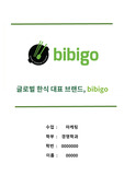 [A+리포트] 비비고 마케팅 플랜