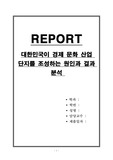 대한민국이 경제 문화 산업 단지를 조성하는 원인과 결과 분석