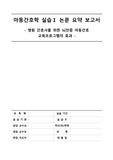 아동간호학실습1 논문요약 보고서 - 병원 간호사를 위한 뇌전증 아동간호
