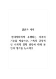 결혼과가족_현대사회에서 수행되는 가족의 기능을 서술하고, 가족의 긍정적인 사회적 정착 방법에 대해 본인의 생각을 논하시오