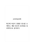 소비자심리학_최근에 자신이 경험한 광고를 소개하고, 해당 광고의 효과성을 심리학적으로 분석하기.