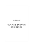 심리학개론_자신의 태도를 변화시키게 된 경험을 기술하시오