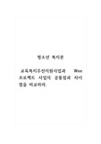 청소년복지론_교육복지우선지원사업과 Wee 프로젝트 사업의 공통점과 차이점을 비교하라.