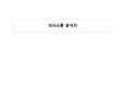 조현병치료적의사소통분석지/A++++이거만 있으면 과제5분컷쌉가능