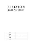 (!!!A+, 2023 최신 자료, 진단3, 과정1) 정신간호학2 간호과정 적용 사례보고서, 조현병 케이스, 정신분열증 케이스