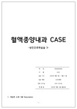 성인간호학 실습 - 혈액종양내과 케이스스터디