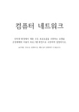 컴퓨터네트워크-인터넷 환경에서 계층 구조 프로토콜을 구현하는 모델을 운영체제와 사용자 프로그램 환경으로 구분하여 설명하시오.
