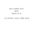 (인증O)2024 보훈병원 간호사 계약직 면접후기&amp;팁&amp;기타 정보