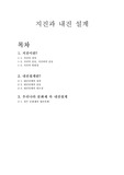 지진 내진설계 보고서(건축공학)