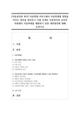 아동학대 서비스에서 아동학대에 영향을 미치는 원인을 찾아보고 이를 토대로 아동복지와 교육적 차원에서 아동학대를 예방하기 위한 대처방안에 대해 논하시오