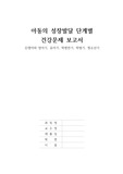 [자대유 간호학과 A+] 아동간호학 성장발달 단계별 건강문제에 관한 내용분석